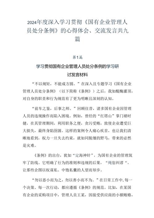 2024深入学习贯彻《国有企业管理人员处分条例》的心得体会、交流发言共九篇.docx