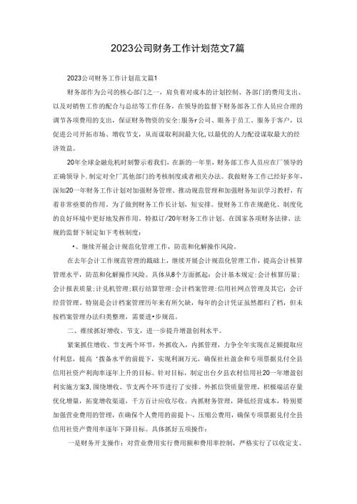 2023公司财务工作计划范文7篇.docx