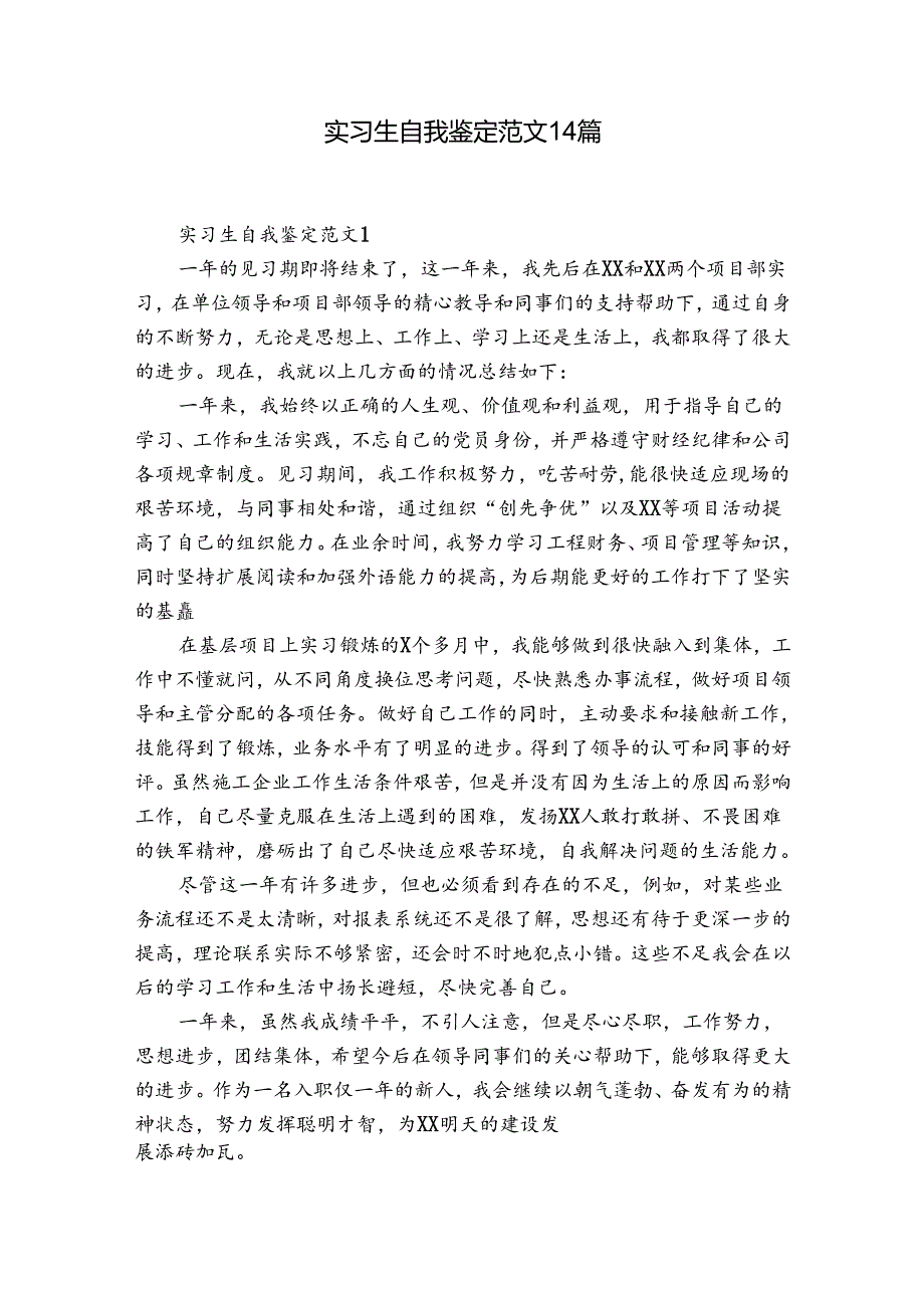 实习生自我鉴定范文14篇.docx_第1页