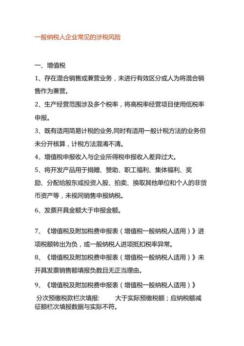 一般纳税人企业常见的涉税风险.docx