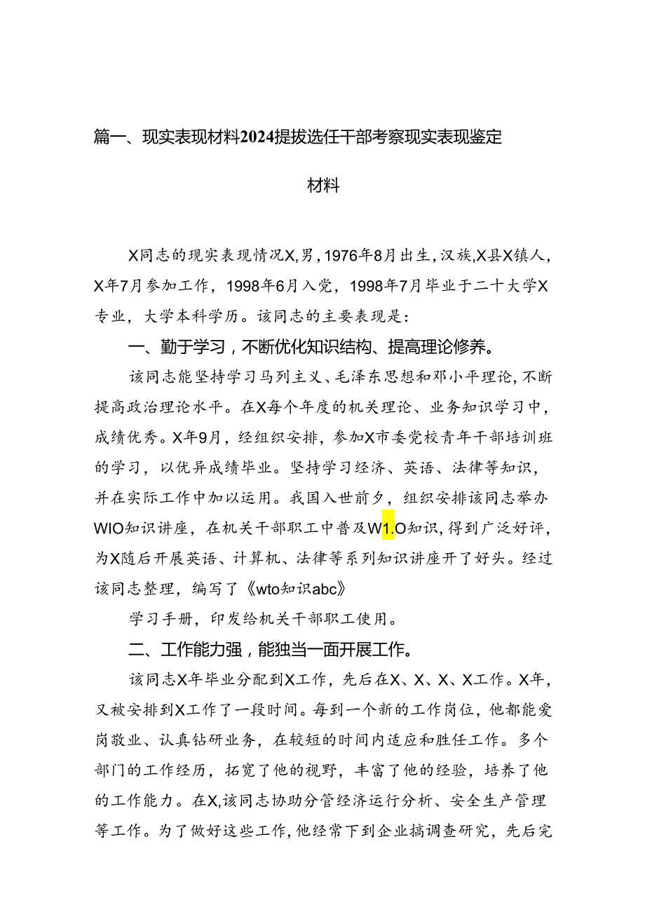 现实表现材料提拔选任干部考察现实表现鉴定材料13篇（精编版）.docx_第2页