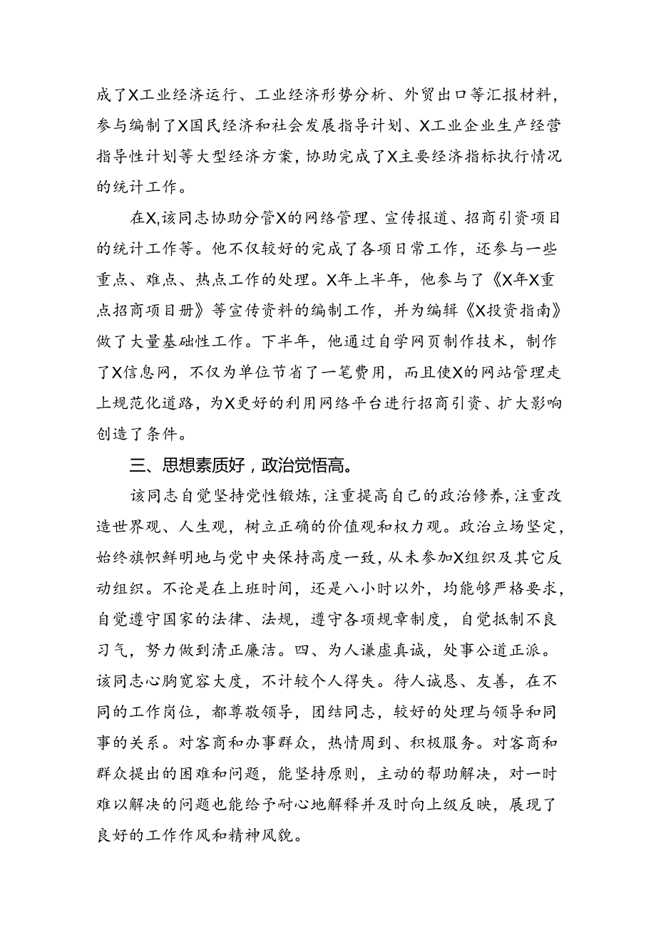 现实表现材料提拔选任干部考察现实表现鉴定材料13篇（精编版）.docx_第3页