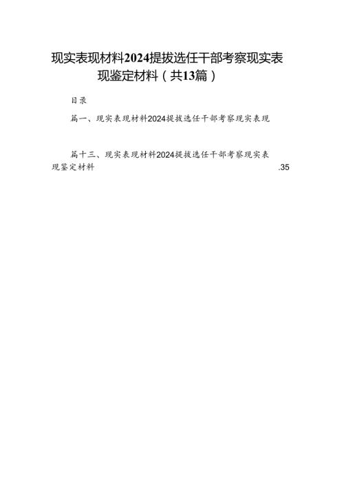 现实表现材料提拔选任干部考察现实表现鉴定材料13篇（精编版）.docx