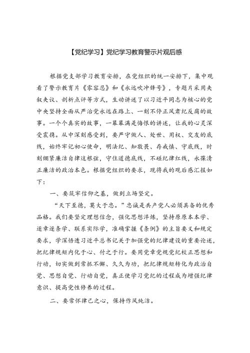 (六篇)【党纪学习】党纪学习教育警示片观后感范文.docx