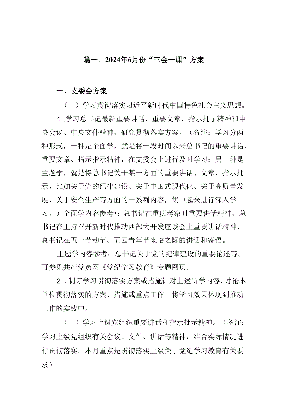 2024年7月份“三会一课”方案12篇（精选）.docx_第2页