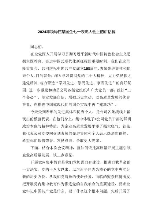 2024年领导在某国企七一表彰大会上的讲话稿（共五篇）.docx