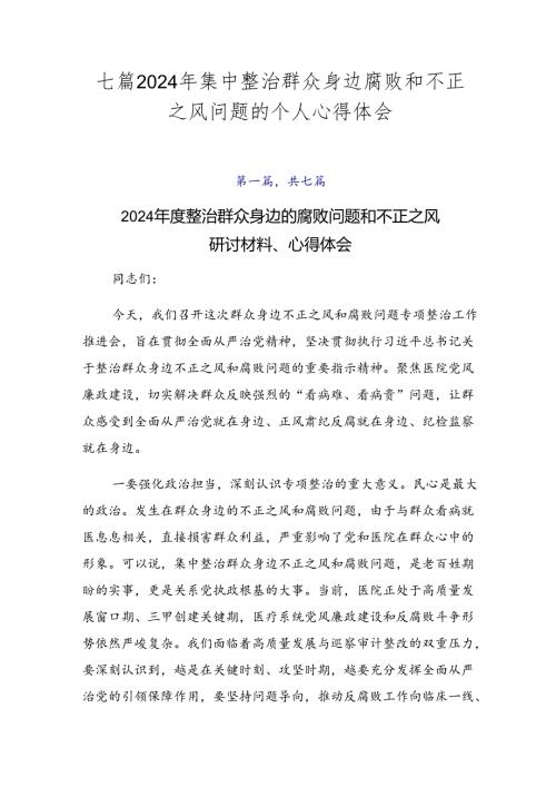 七篇2024年集中整治群众身边腐败和不正之风问题的个人心得体会.docx