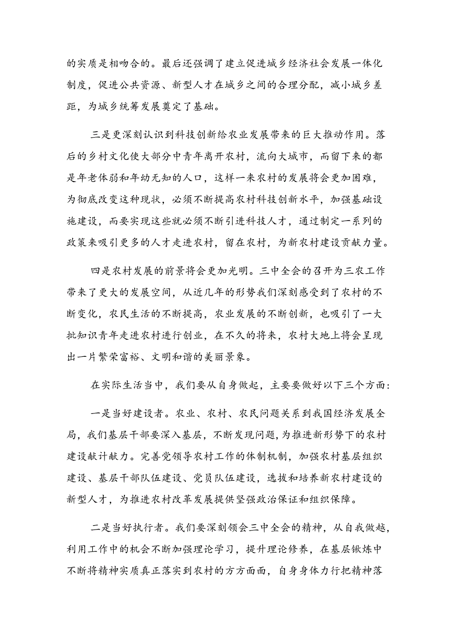 2024在深入学习党的二十三中全会的交流发言材料、心得体会共9篇.docx_第2页