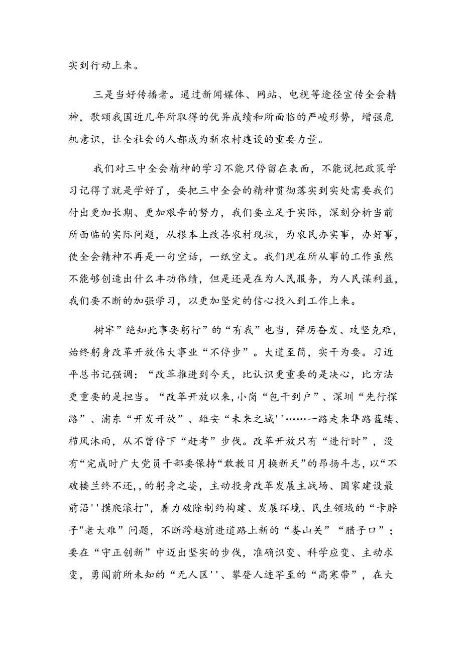 2024在深入学习党的二十三中全会的交流发言材料、心得体会共9篇.docx_第3页