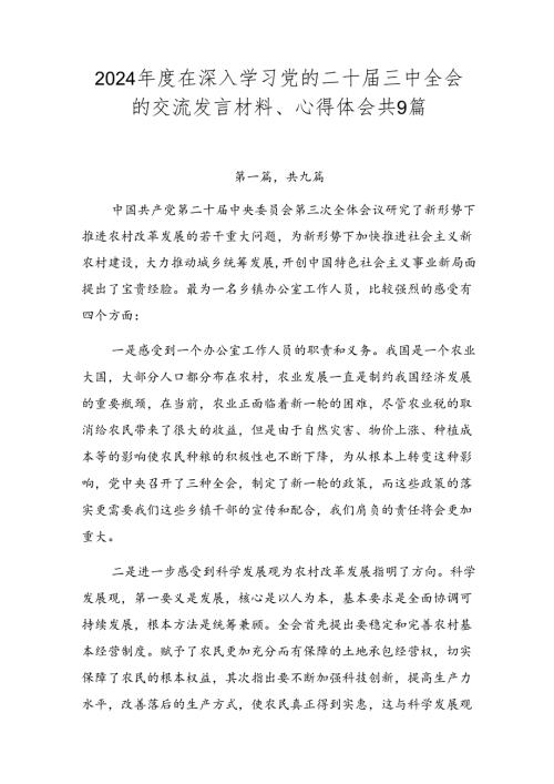 2024在深入学习党的二十三中全会的交流发言材料、心得体会共9篇.docx