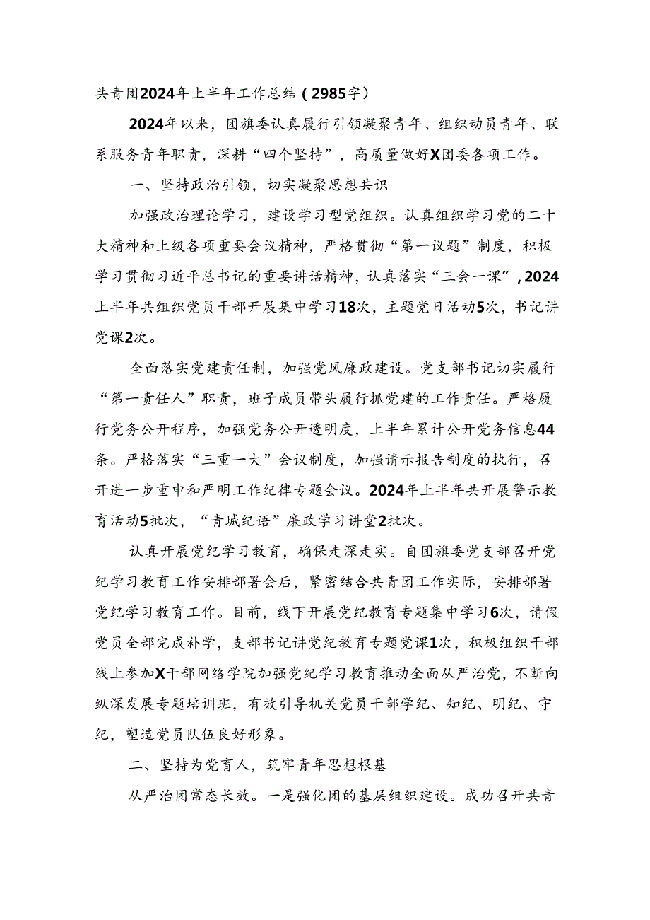 共青团2024年上半年工作总结（2985字）.docx_第1页