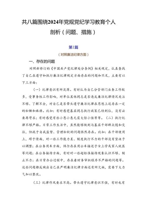 共八篇围绕2024年党规党纪学习教育个人剖析（问题、措施）.docx