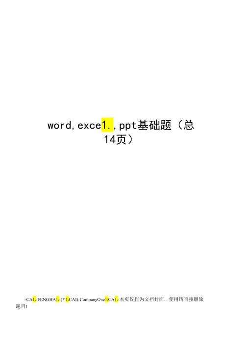 文本电子表格课件基础题.docx