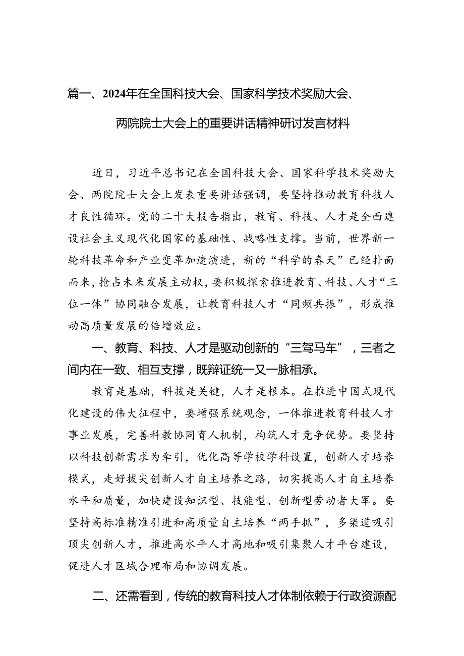(八篇)2024年在全国科技大会、国家科学技术奖励大会、两院院士大会上的重要讲话精神研讨发言材料（详细版）.docx_第3页