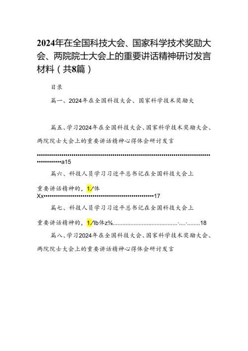 (八篇)2024年在全国科技大会、国家科学技术奖励大会、两院院士大会上的重要讲话精神研讨发言材料（详细版）.docx