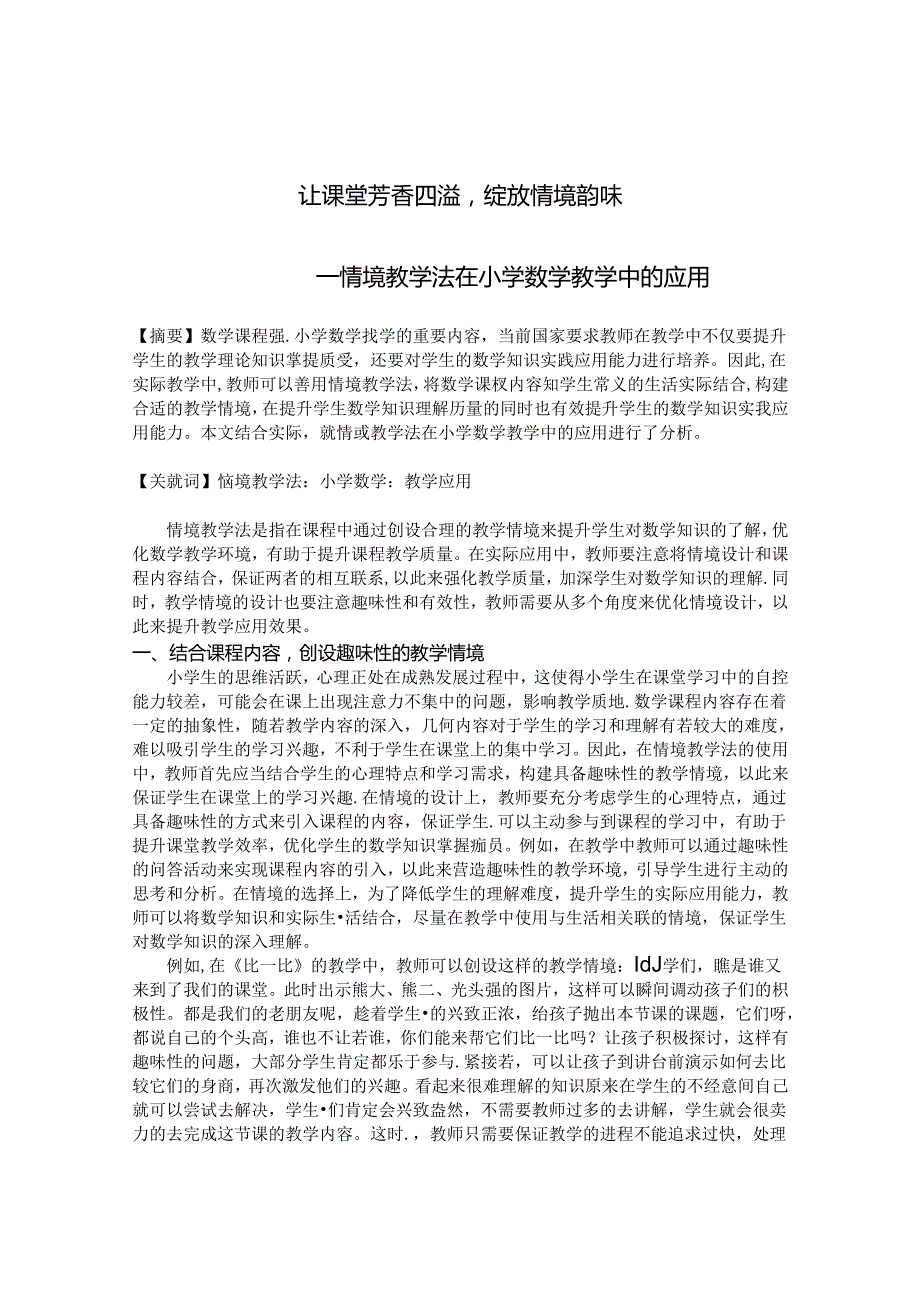 让课堂芳香四溢 绽放情境韵味 论文.docx_第1页