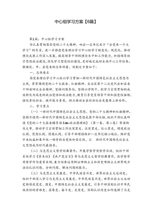 中心组学习方案【6篇】.docx
