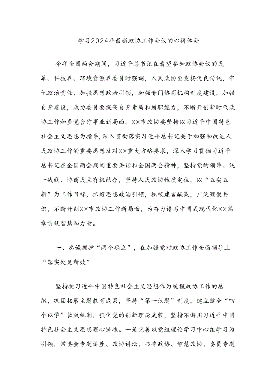 学习2024年最新政协工作会议的心得体会.docx_第1页