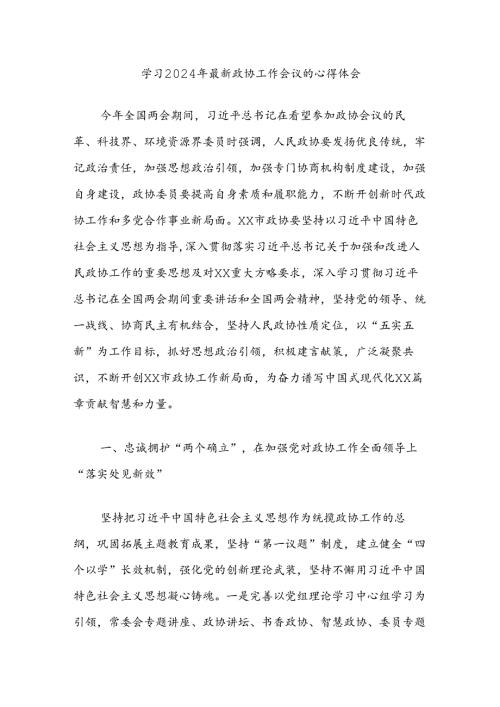学习2024年最新政协工作会议的心得体会.docx