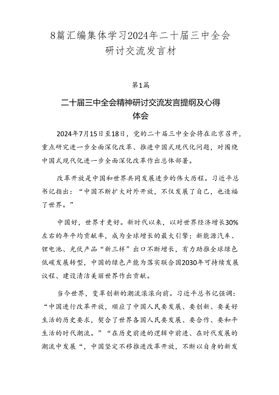 8篇汇编集体学习2024年二十三中全会研讨交流发言材.docx_第1页