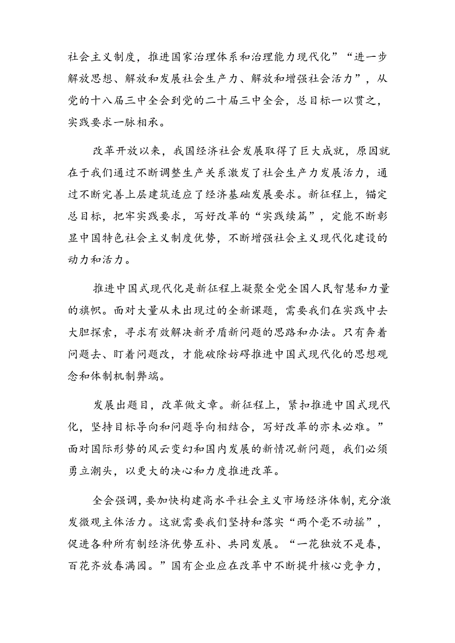 8篇汇编集体学习2024年二十三中全会研讨交流发言材.docx_第3页