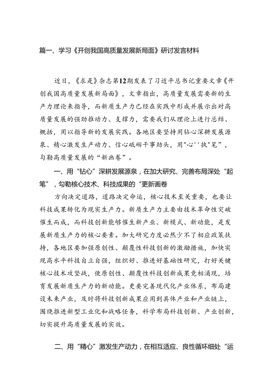 学习《开创我国高质量发展新局面》研讨发言材料15篇（精选）.docx_第2页