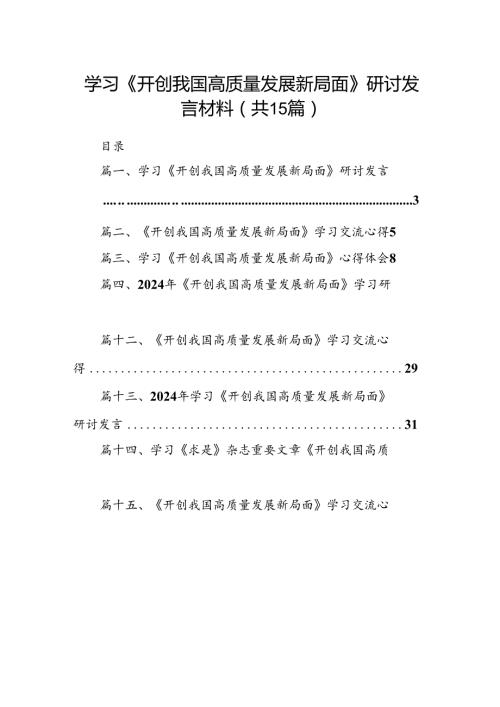 学习《开创我国高质量发展新局面》研讨发言材料15篇（精选）.docx