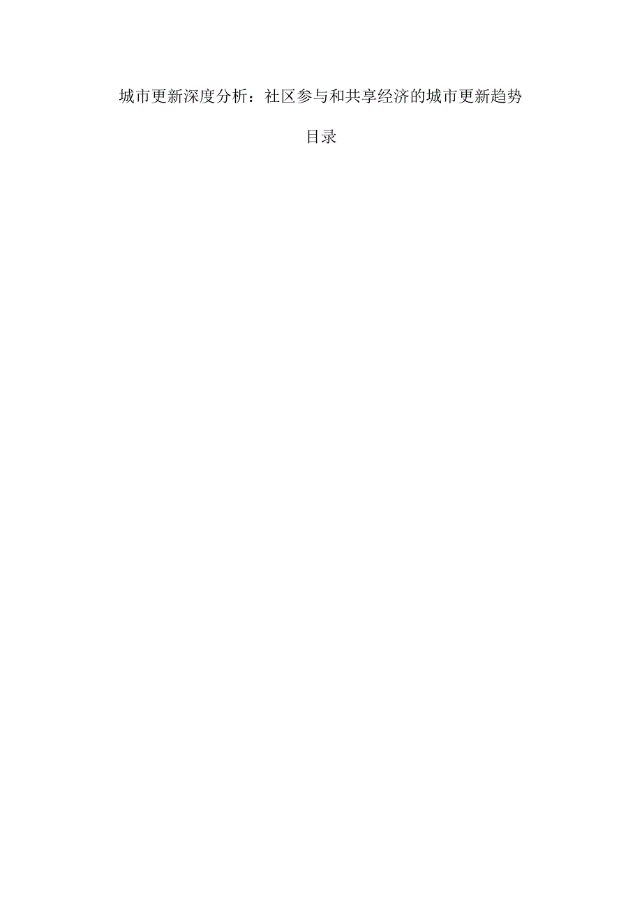 城市更新深度分析：社区参与和共享经济的城市更新趋势.docx_第1页