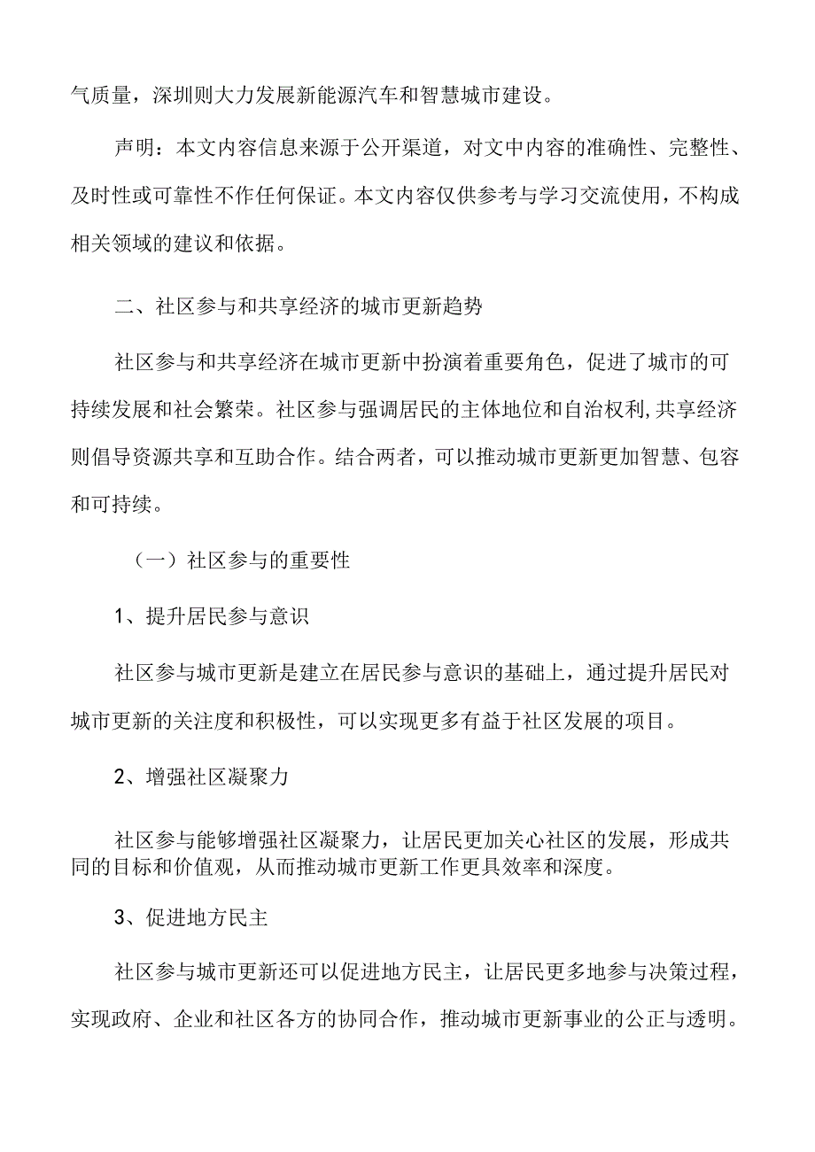 城市更新深度分析：社区参与和共享经济的城市更新趋势.docx_第3页