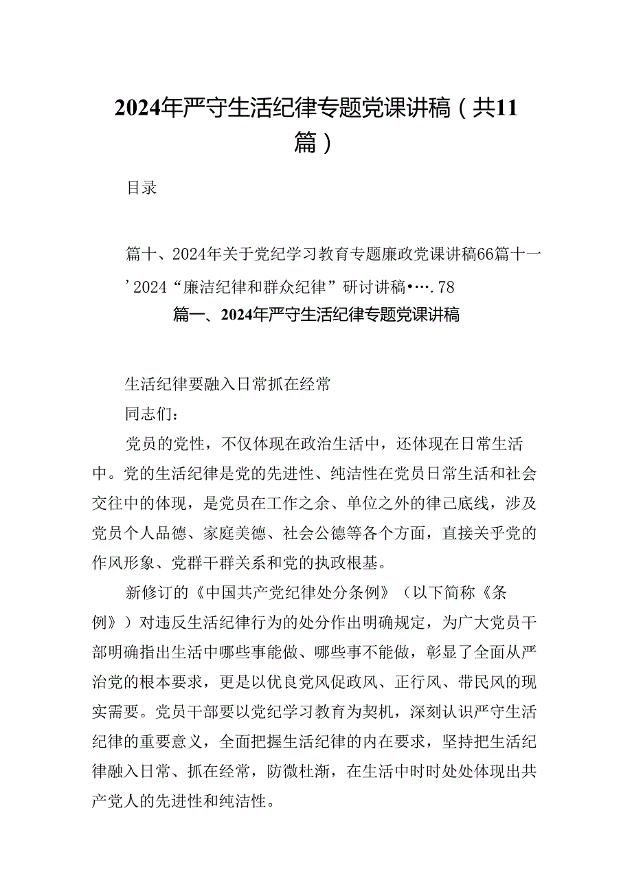 (11篇)2024年严守生活纪律专题党课讲稿参考范文.docx_第1页