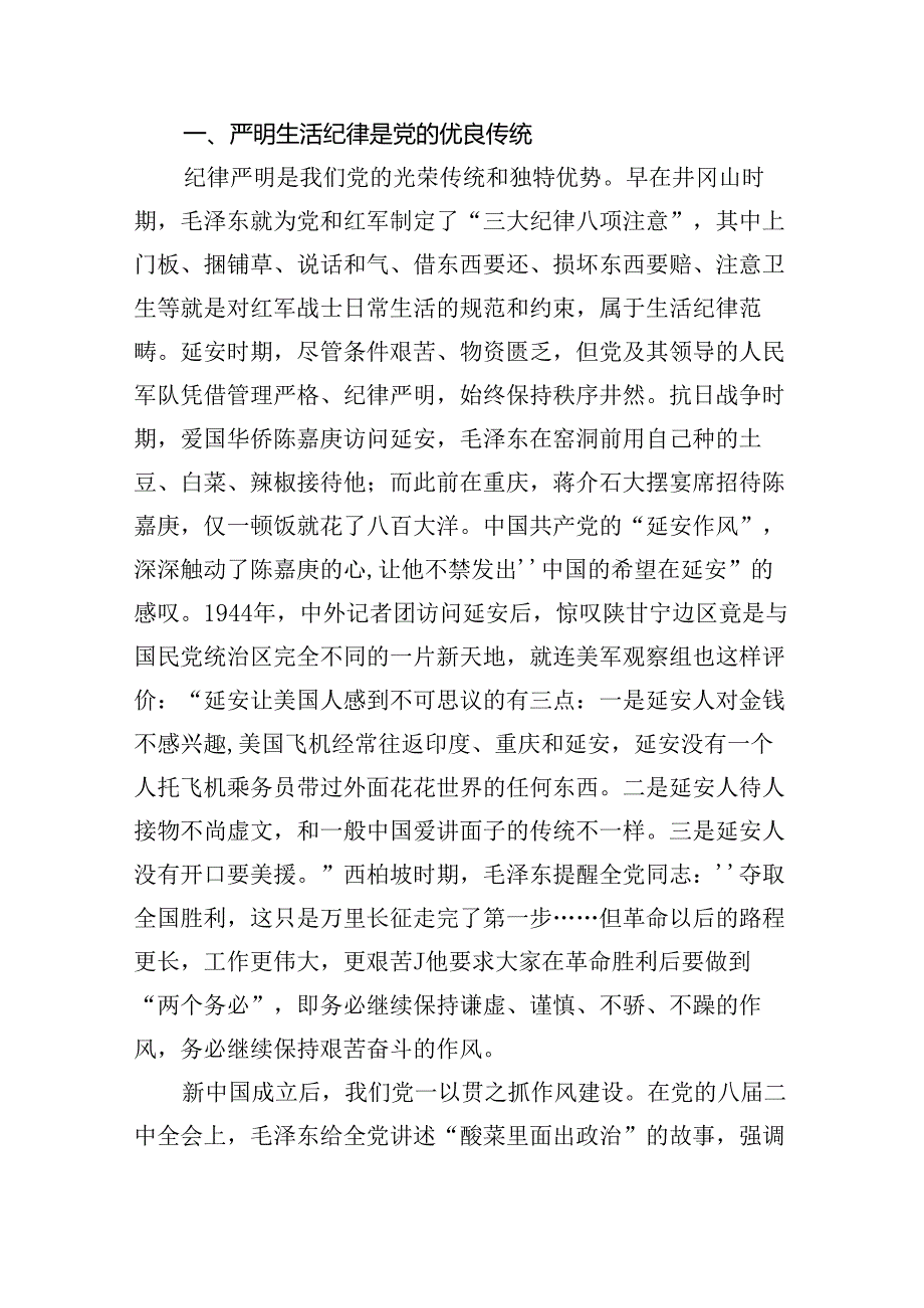 (11篇)2024年严守生活纪律专题党课讲稿参考范文.docx_第2页