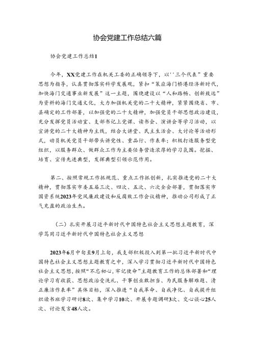 协会党建工作总结六篇.docx