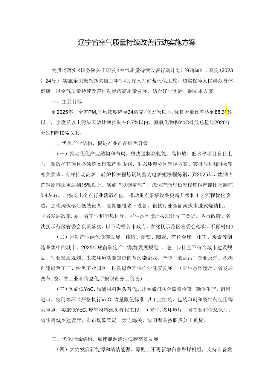 辽宁省空气质量持续改善行动实施方案.docx_第1页