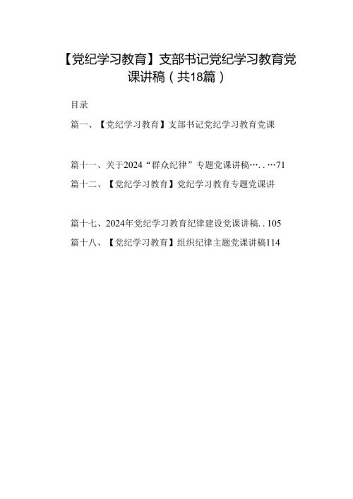 【党纪学习教育】支部书记党纪学习教育党课讲稿 （汇编18份）.docx