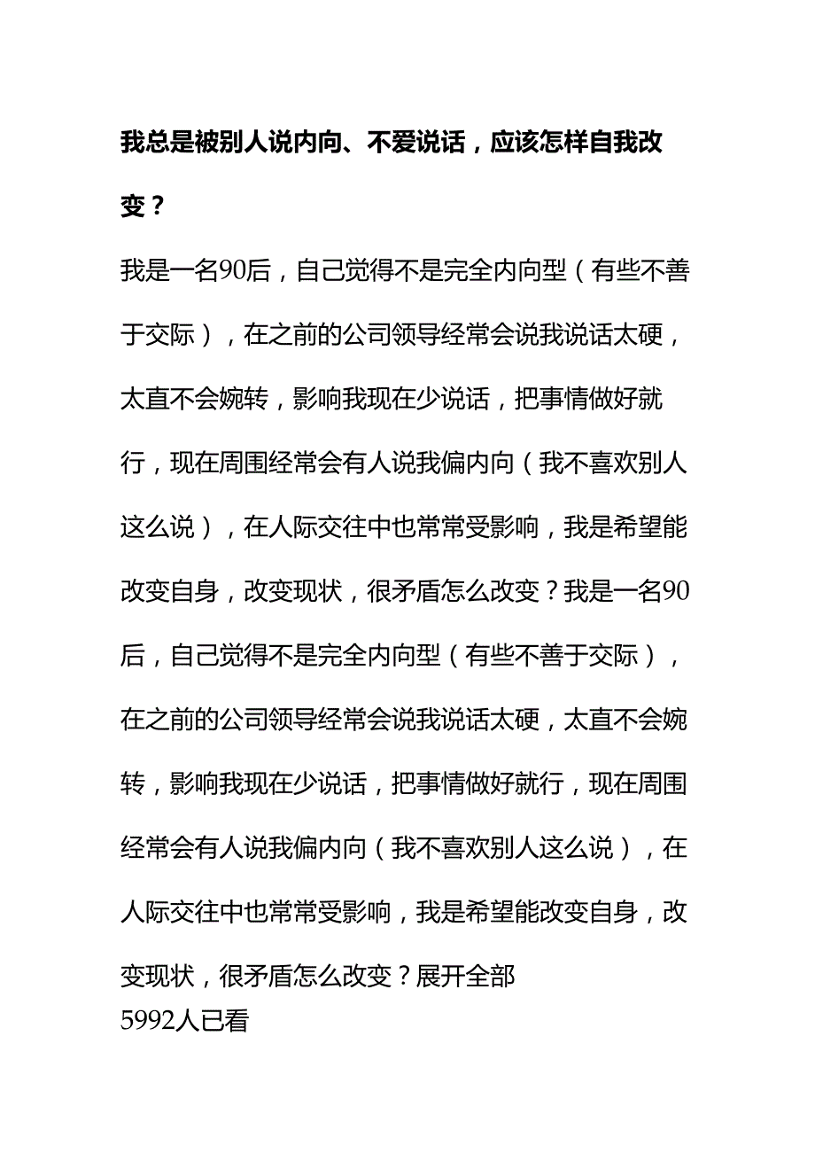 00853我总是被别人说内向、不爱说话应该怎样自我改变？.docx_第1页