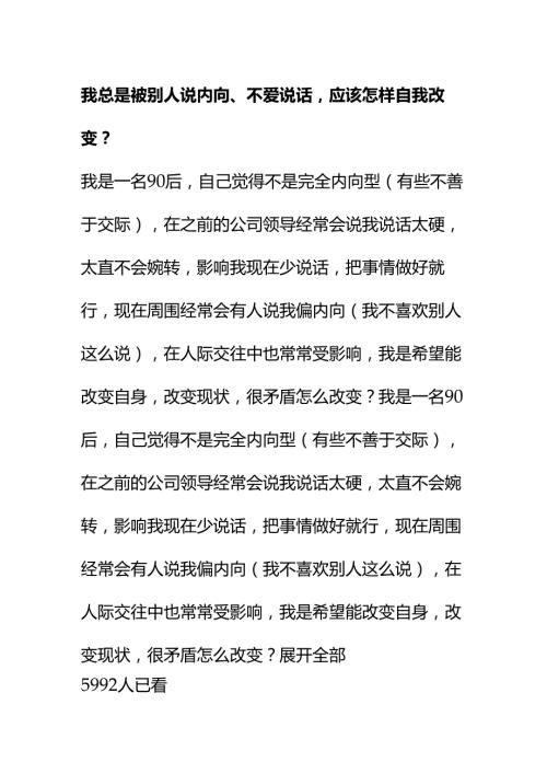 00853我总是被别人说内向、不爱说话应该怎样自我改变？.docx