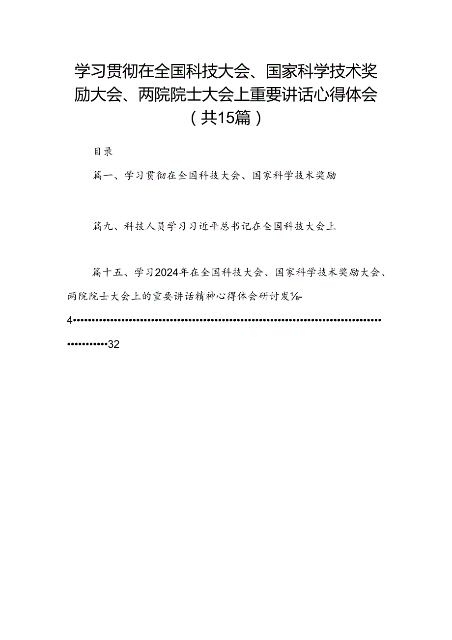 学习贯彻在全国科技大会、国家科学技术奖励大会、两院院士大会上重要讲话心得体会（共15篇）.docx_第1页