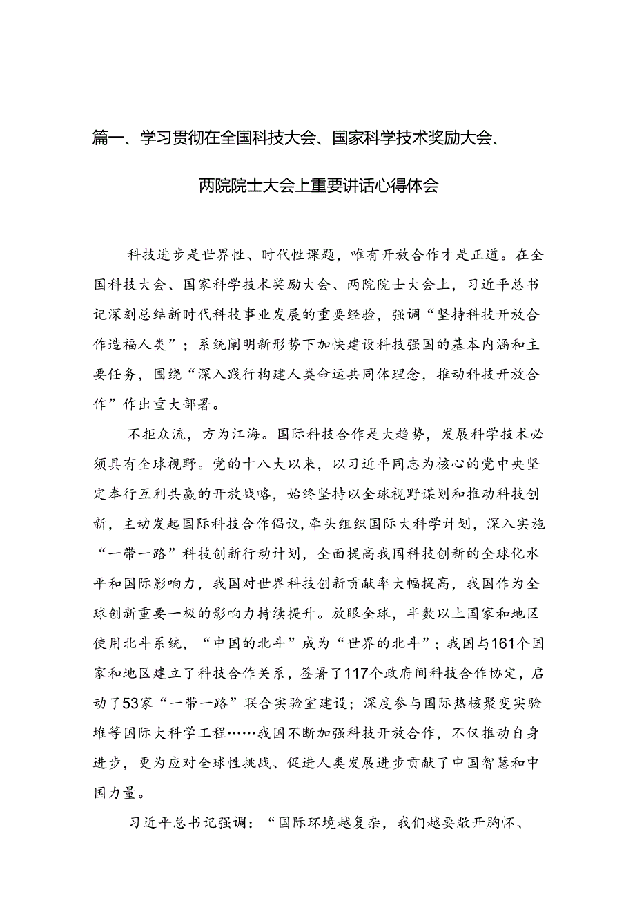学习贯彻在全国科技大会、国家科学技术奖励大会、两院院士大会上重要讲话心得体会（共15篇）.docx_第2页