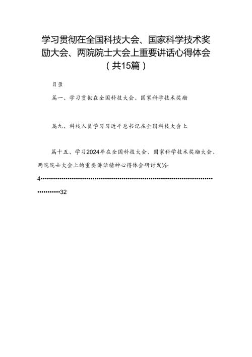 学习贯彻在全国科技大会、国家科学技术奖励大会、两院院士大会上重要讲话心得体会（共15篇）.docx