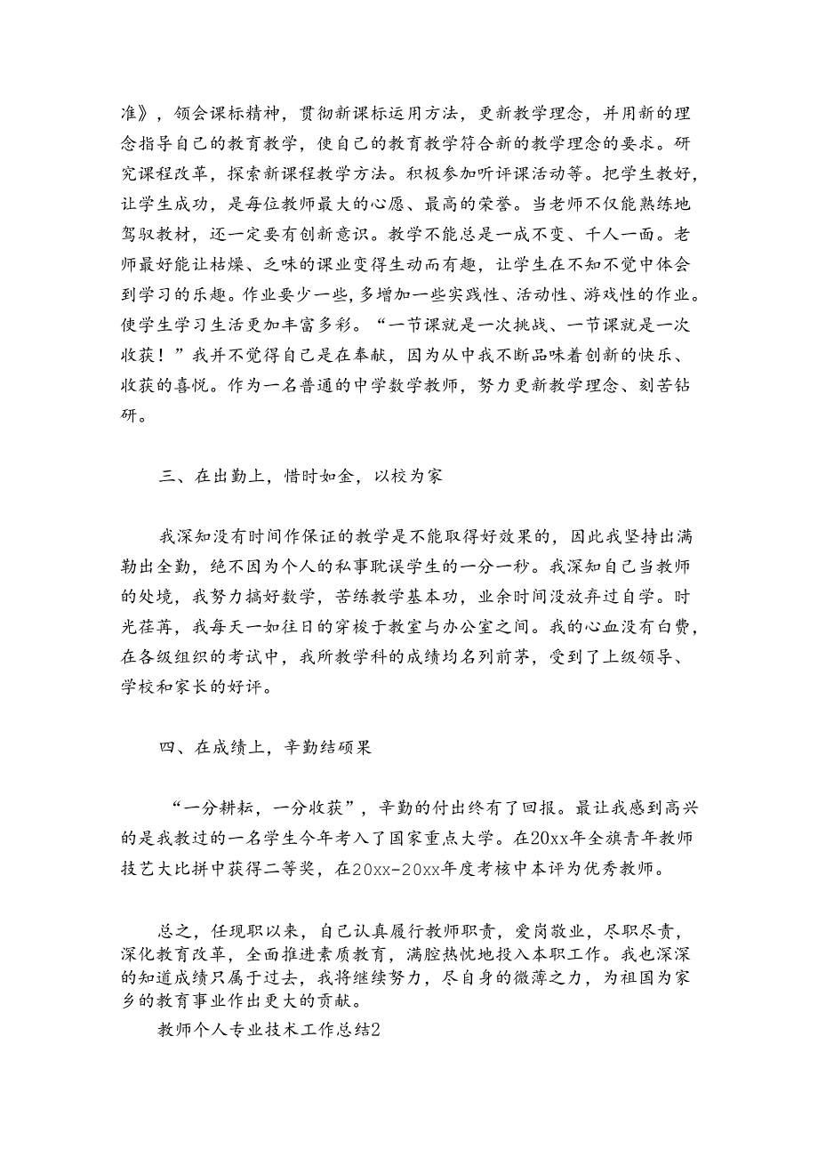 教师个人专业技术工作总结范文20242024五篇.docx_第2页