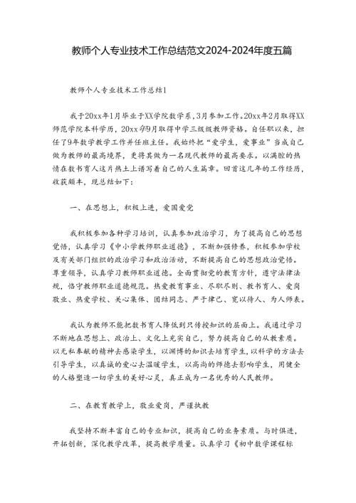 教师个人专业技术工作总结范文20242024五篇.docx