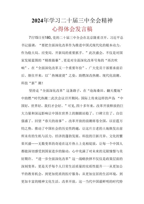 2024年“二十三中全会精神”心得体会(六篇合集）.docx