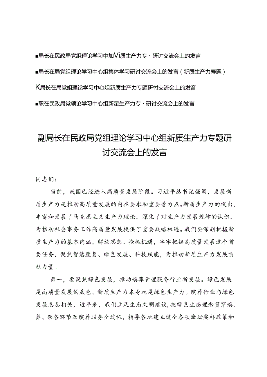 （4篇）2024年7月局党组理论学习中心组新质生产力专题研讨交流会上的发言.docx_第1页