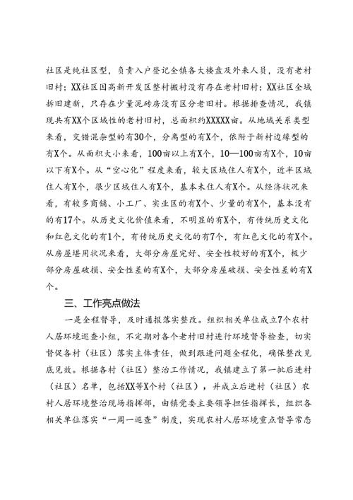 关于老村旧区人居环境综合整治提升情况的调研报告.docx