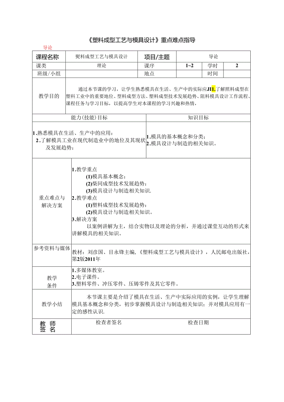 《塑料成型工艺与模具设计》重点难点指导.docx_第1页