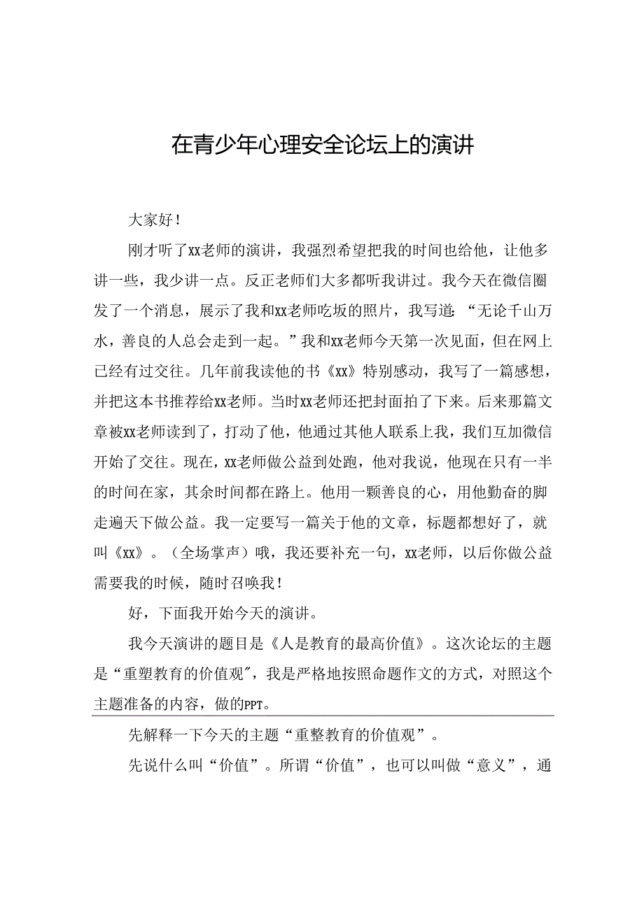 在青少年心理安全论坛上的演讲.docx_第1页