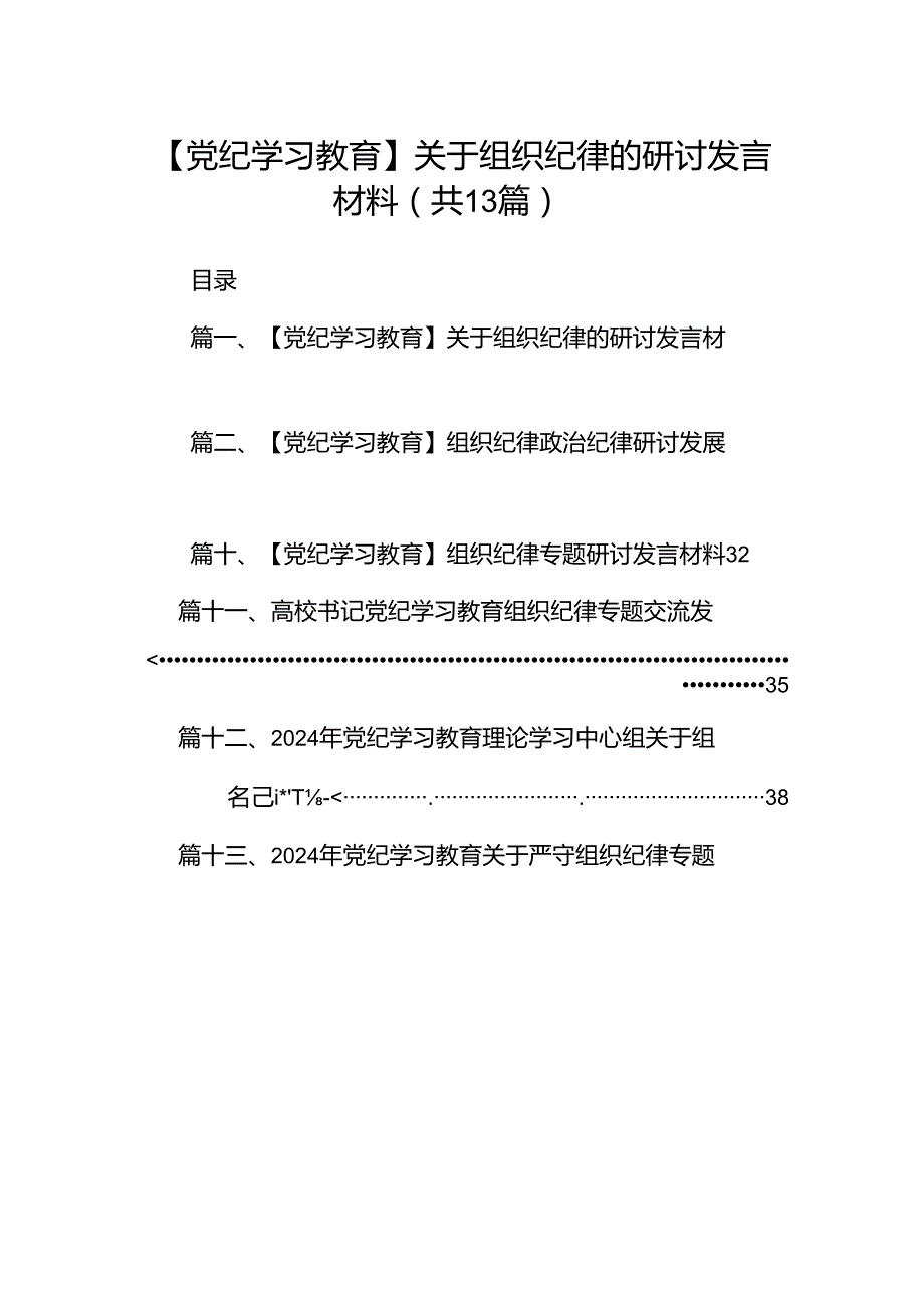【党纪学习教育】关于组织纪律的研讨发言材料(13篇集合).docx_第1页