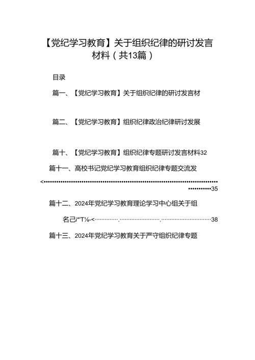 【党纪学习教育】关于组织纪律的研讨发言材料(13篇集合).docx