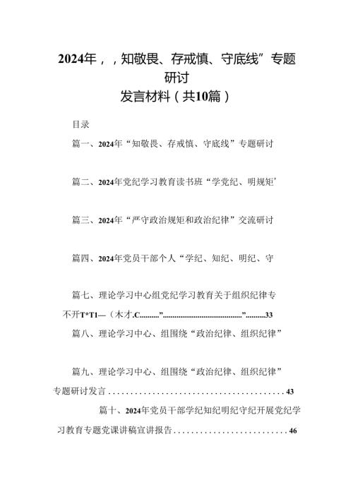 2024年“知敬畏、存戒慎、守底线”专题研讨发言材料（共10篇）.docx