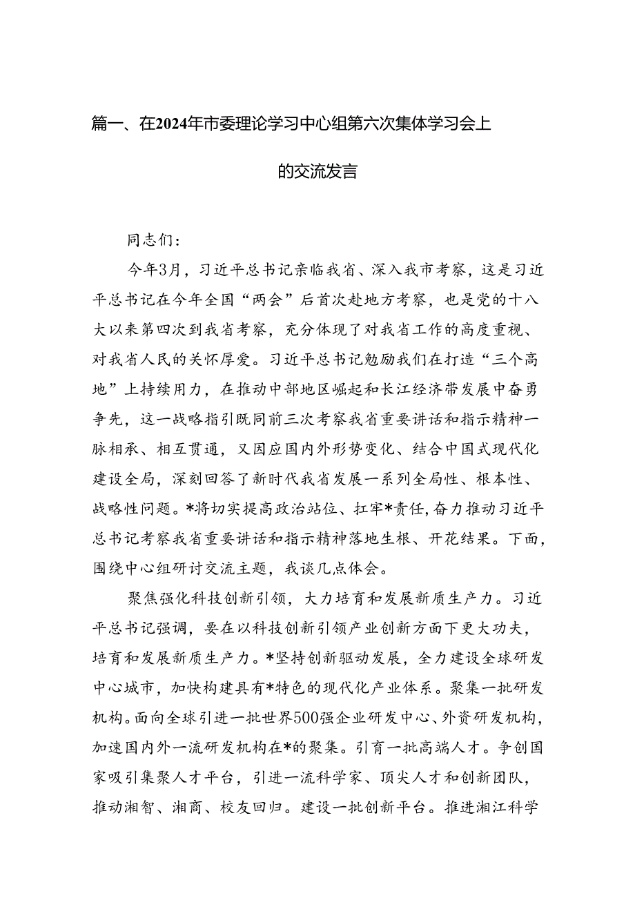 在2024年市委理论学习中心组第六次集体学习会上的交流发言（共12篇）.docx_第2页